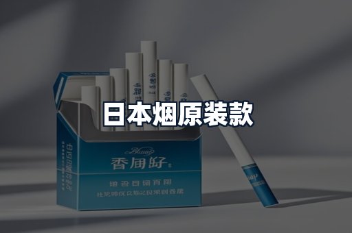 日本烟原装款